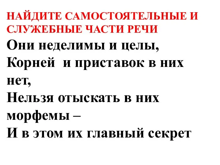 НАЙДИТЕ САМОСТОЯТЕЛЬНЫЕ И СЛУЖЕБНЫЕ ЧАСТИ РЕЧИ Они неделимы и целы, Корней