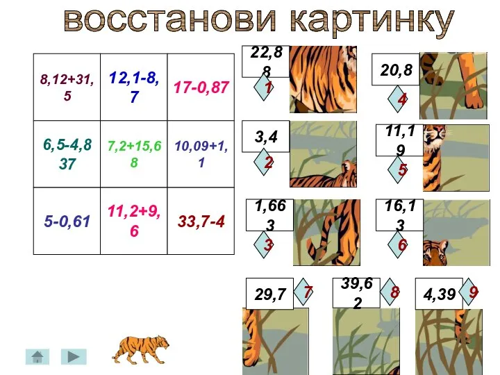 8,12+31,5 12,1-8,7 7,2+15,68 17-0,87 10,09+1,1 6,5-4,837 5-0,61 11,2+9,6 33,7-4 восстанови картинку