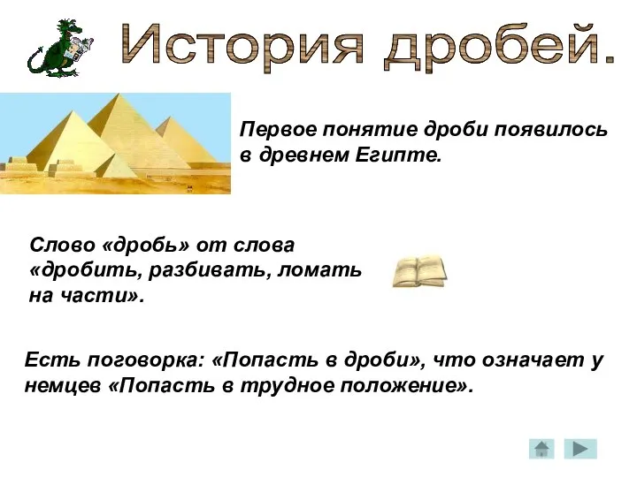 История дробей. Первое понятие дроби появилось в древнем Египте. Слово «дробь»