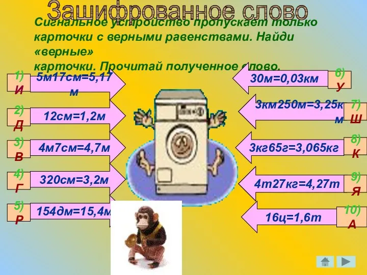 Сигнальное устройство пропускает только карточки с верными равенствами. Найди «верные» карточки.