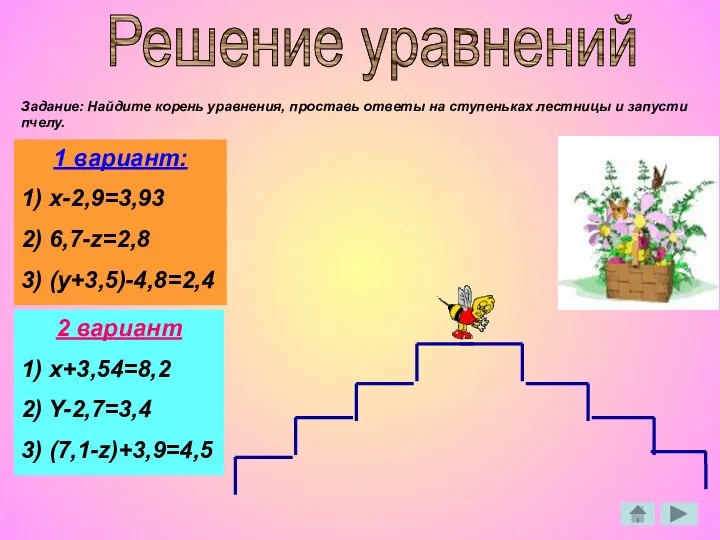 Решение уравнений Задание: Найдите корень уравнения, проставь ответы на ступеньках лестницы