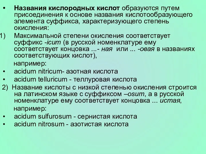 Названия кислородных кислот образуются путем присоединения к основе названия кислотообразующего элемента