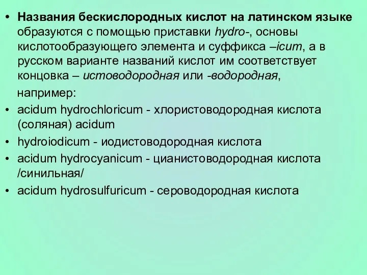 Названия бескислородных кислот на латинском языке образуются с помощью приставки hydro-,