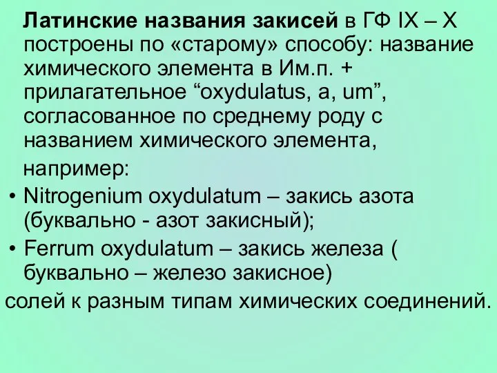 Латинские названия закисей в ГФ IX – X построены по «старому»