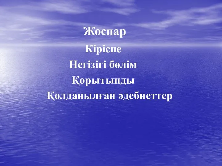 Жоспар Кіріспе Негізігі бөлім Қорытынды Қолданылған әдебиеттер