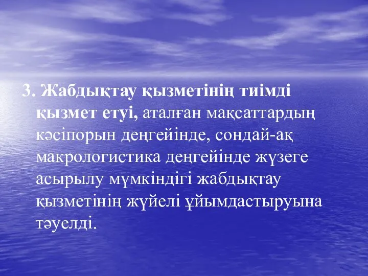 3. Жабдықтау қызметінің тиімді қызмет етуі, аталған мақсаттардың кәсіпорын деңгейінде, сондай-ақ