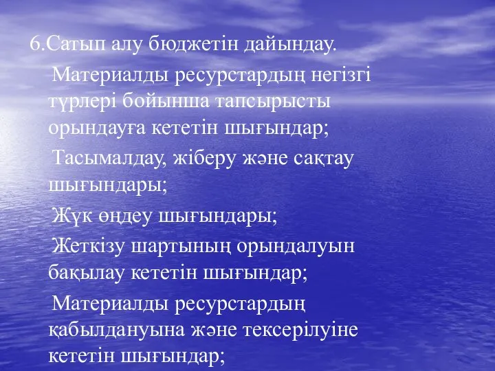 6.Сатып алу бюджетін дайындау. Материалды ресурстардың негізгі түрлері бойынша тапсырысты орындауға