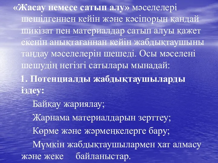 «Жасау немесе сатып алу» мәселелері шешілгеннен кейін және кәсіпорын қандай шикізат