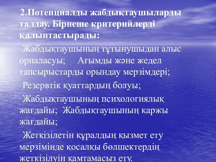 2.Потенциалды жабдықтаушыларды талдау. Бірнеше критерийлерді қалыптастырады: Жабдықтаушының тұтынушыдан алыс орналасуы; Ағымды