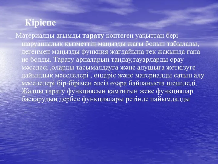 Кіріспе Материалды ағымды тарату көптеген уақыттан бері шаруашылық қызметтің маңызды жағы