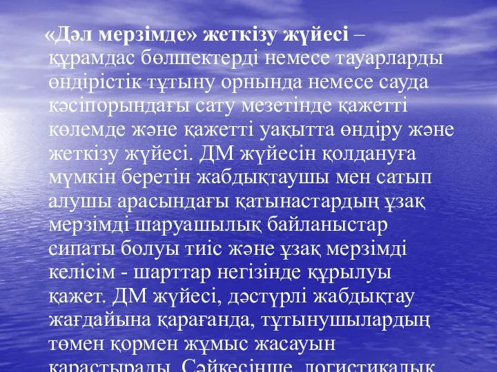 «Дәл мерзімде» жеткізу жүйесі – құрамдас бөлшектерді немесе тауарларды өндірістік тұтыну