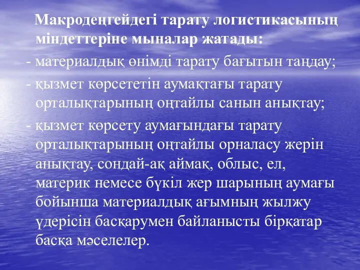 Макродеңгейдегі тарату логистикасының міндеттеріне мыналар жатады: - материалдық өнімді тарату бағытын