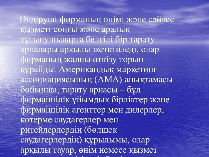 Өндіруші фирманың өнімі және сәйкес қызметі соңғы және аралық тұтынушыларға белгілі