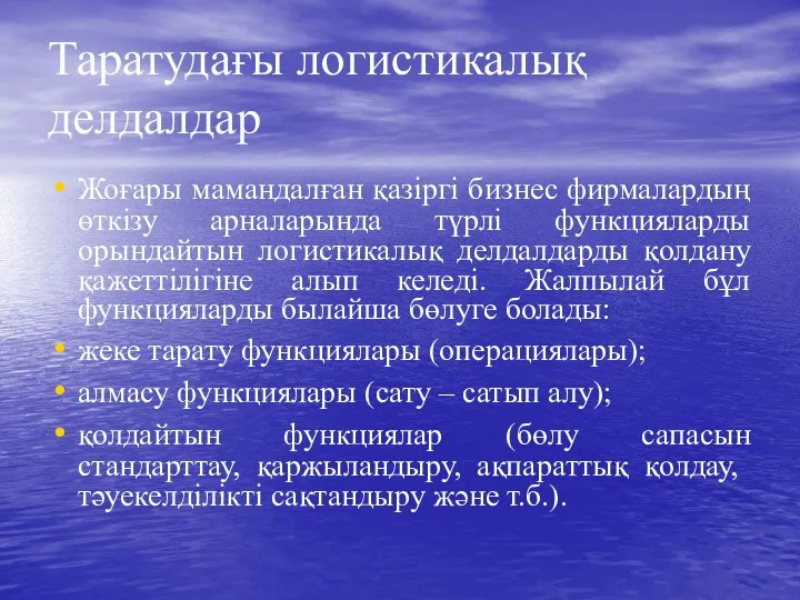 Таратудағы логистикалық делдалдар Жоғары мамандалған қазіргі бизнес фирмалардың өткізу арналарында түрлі