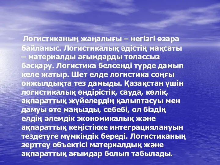 Логистиканың жаңалығы – негізгі өзара байланыс. Логистикалық әдістің мақсаты – материалды