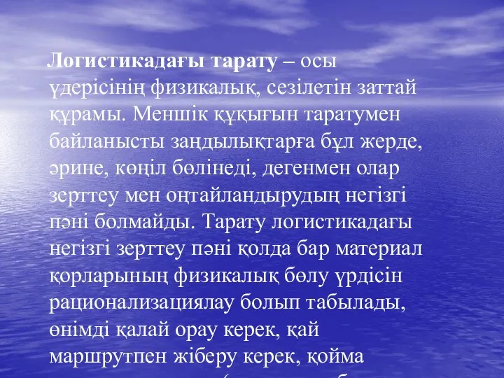 Логистикадағы тарату – осы үдерісінің физикалық, сезілетін заттай құрамы. Меншік құқығын