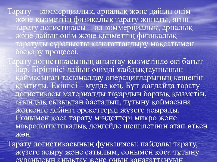 Тарату – коммерциалық, арналық және дайын өнім және қызметтің физикалық тарату