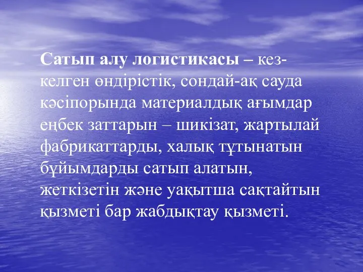 Сатып алу логистикасы – кез-келген өндірістік, сондай-ақ сауда кәсіпорында материалдық ағымдар