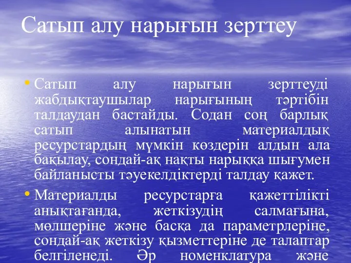 Сатып алу нарығын зерттеу Сатып алу нарығын зерттеуді жабдықтаушылар нарығының тәртібін