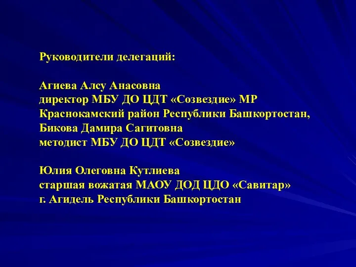 Руководители делегаций: Агиева Алсу Анасовна директор МБУ ДО ЦДТ «Созвездие» МР