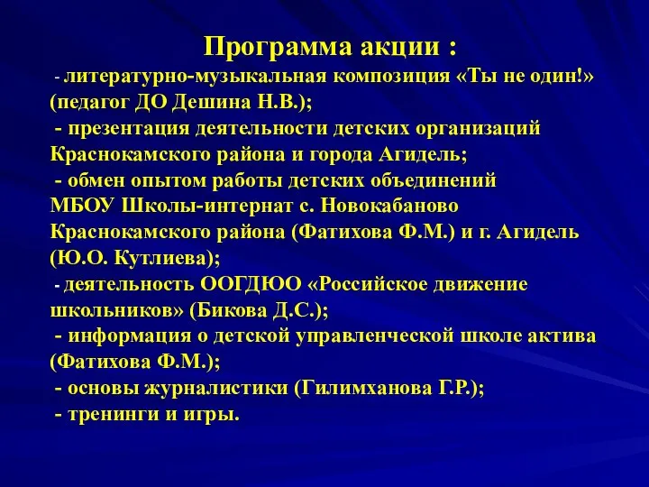 Программа акции : - литературно-музыкальная композиция «Ты не один!» (педагог ДО