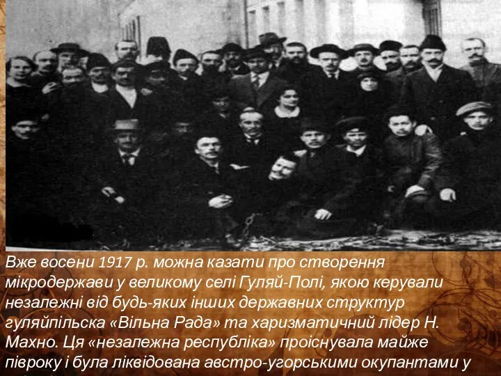 Вже восени 1917 р. можна казати про створення мікродержави у великому