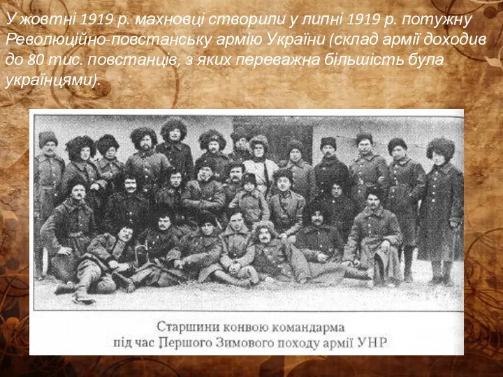 У жовтні 1919 р. махновці створили у липні 1919 р. потужну