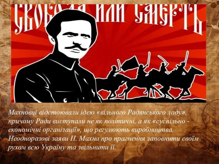 Махновці відстоювали ідею «вільного Радянського ладу», причому Ради виступали не як