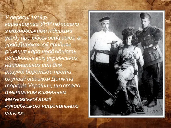 У вересні 1919 р. керівництво УНР підписало з махновськими лідерами угоду