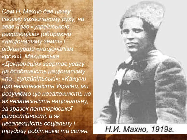 Сам Н. Махно дав назву своєму визвольному руху, на­звав його «українською