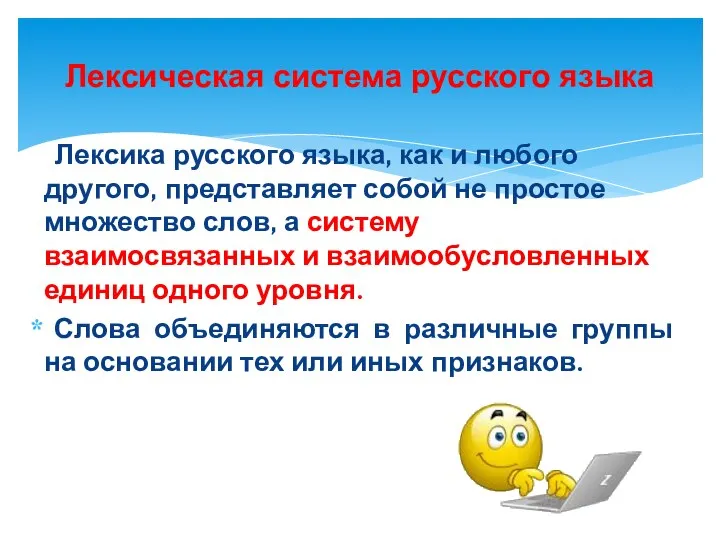 Лексика русского языка, как и любого другого, представляет собой не простое