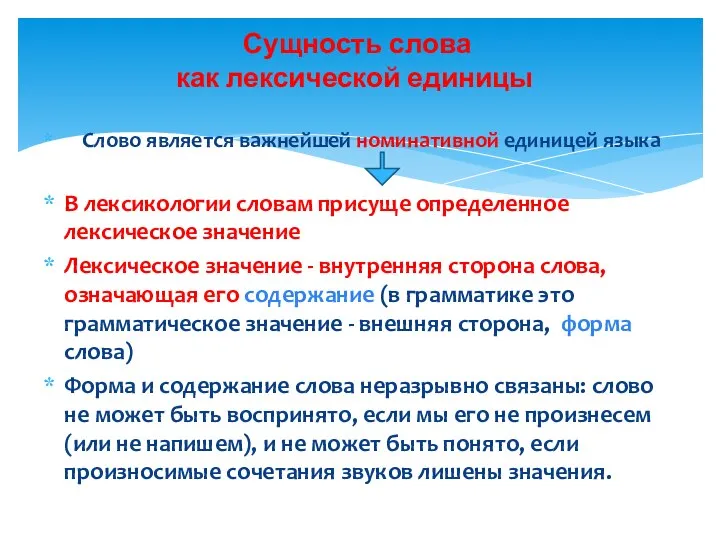 Слово является важнейшей номинативной единицей языка В лексикологии словам присуще определенное