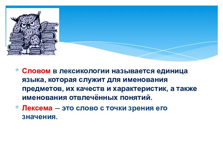 Словом в лексикологии называется единица языка, которая служит для именования предметов,