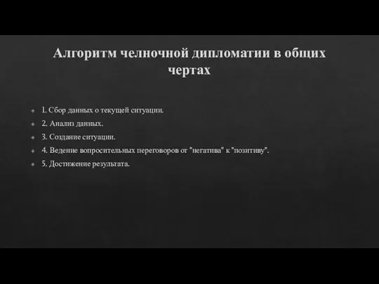 Алгоритм челночной дипломатии в общих чертах 1. Сбор данных о текущей