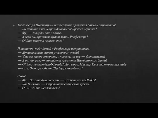 Тогда я еду в Швейцарию, на заседание правления банка и спрашиваю: