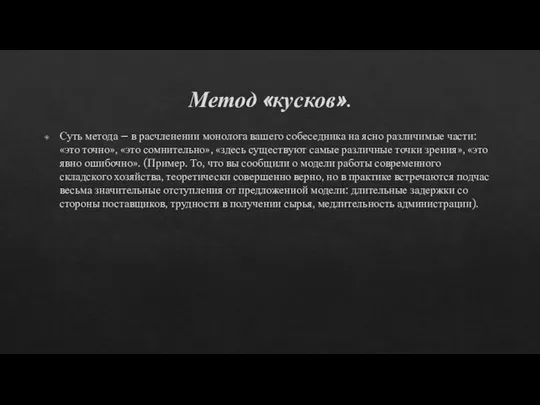 Метод «кусков». Суть метода – в расчленении монолога вашего собеседника на