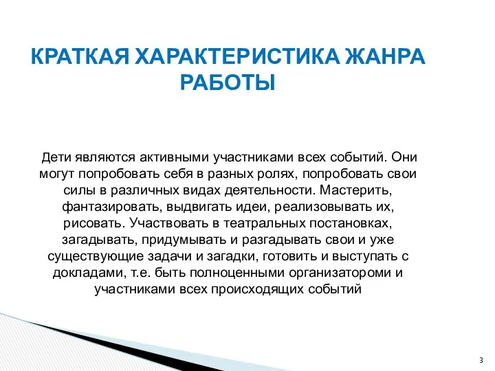 КРАТКАЯ ХАРАКТЕРИСТИКА ЖАНРА РАБОТЫ Дети являются активными участниками всех событий. Они