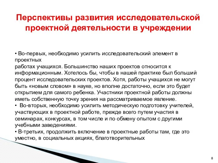 Перспективы развития исследовательской проектной деятельности в учреждении • Во-первых, необходимо усилить