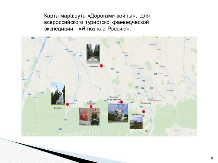 Карта маршрута «Дорогами войны», для всероссийского туристско-краеведческой экспедиции - «Я познаю Россию».