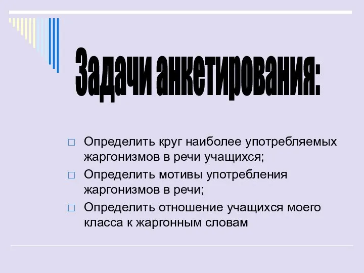 Определить круг наиболее употребляемых жаргонизмов в речи учащихся; Определить мотивы употребления