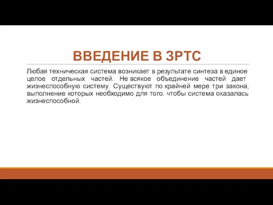 ВВЕДЕНИЕ В ЗРТС Любая техническая система возникает в результате синтеза в