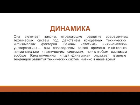 ДИНАМИКА Она включает законы, отражающие развитие современных технических систем под действием