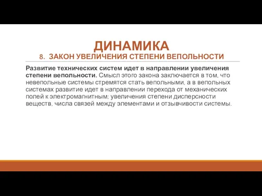 ДИНАМИКА 8. ЗАКОН УВЕЛИЧЕНИЯ СТЕПЕНИ ВЕПОЛЬНОСТИ Развитие технических систем идет в