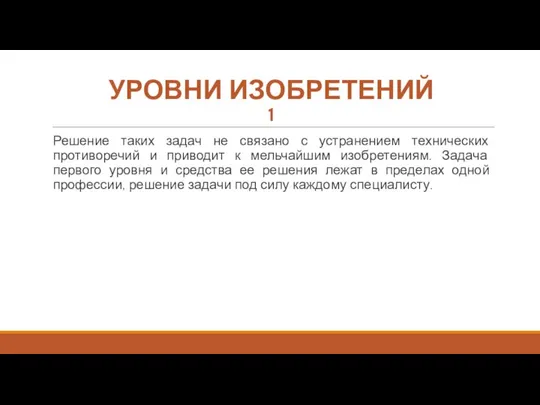 УРОВНИ ИЗОБРЕТЕНИЙ 1 Решение таких задач не связано с устранением технических