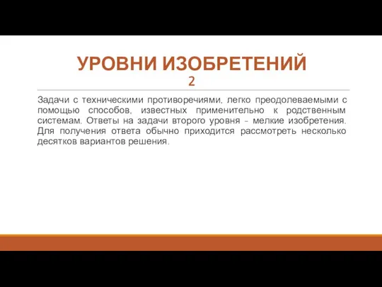 УРОВНИ ИЗОБРЕТЕНИЙ 2 Задачи с техническими противоречиями, легко преодолеваемыми с помощью