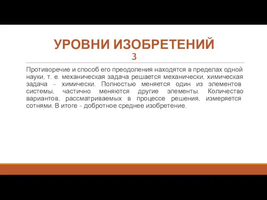 УРОВНИ ИЗОБРЕТЕНИЙ 3 Противоречие и способ его преодоления находятся в пределах