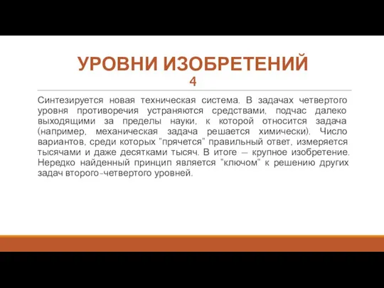 УРОВНИ ИЗОБРЕТЕНИЙ 4 Синтезируется новая техническая система. В задачах четвертого уровня