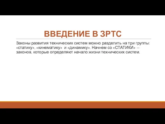 ВВЕДЕНИЕ В ЗРТС Законы развития технических систем можно разделить на три