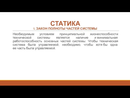 СТАТИКА 1. ЗАКОН ПОЛНОТЫ ЧАСТЕЙ СИСТЕМЫ Необходимым условием принципиальной жизнеспособности технической