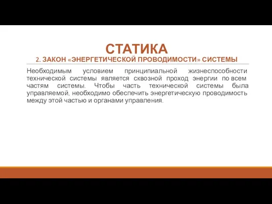 СТАТИКА 2. ЗАКОН «ЭНЕРГЕТИЧЕСКОЙ ПРОВОДИМОСТИ» СИСТЕМЫ Необходимым условием принципиальной жизнеспособности технической